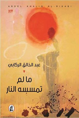 غلاف كتاب ما لم تمسسه النار