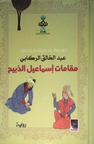 غلاف كتاب مقامات اسماعيل الذبيح