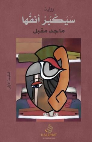 غلاف كتاب سيكبر أنفها