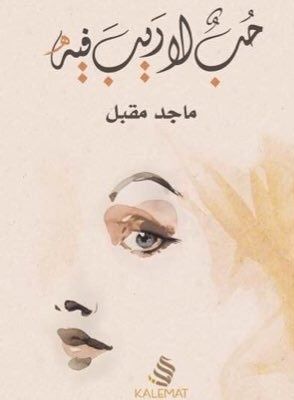 غلاف كتاب حب لا ريب فيه
