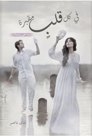 غلاف كتاب في كل قلب مقبرة