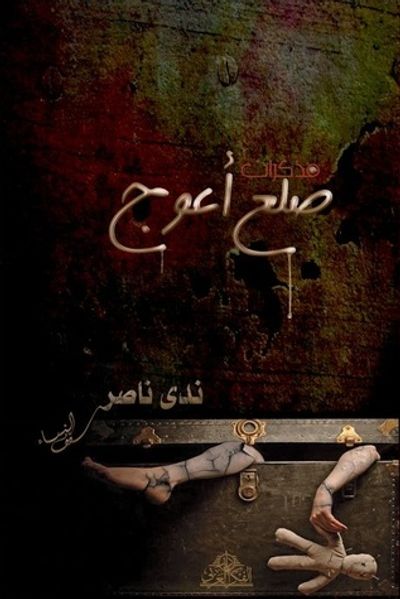 غلاف كتاب مذكرات ضلع أعوج