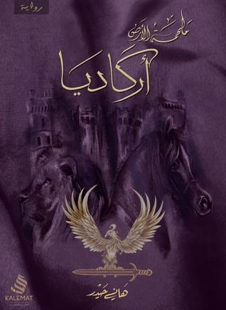 غلاف كتاب ملحمة أركاديا