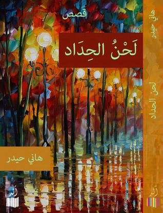 غلاف كتاب لحن الحداد