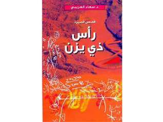 غلاف كتاب رأس ذي يزن