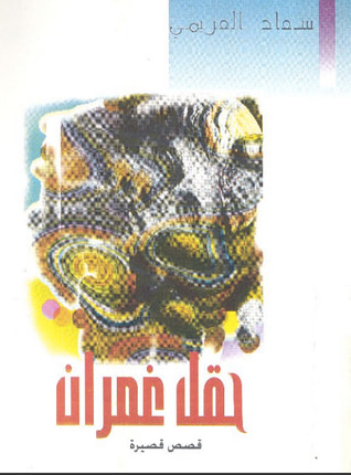 غلاف كتاب حقل غمران