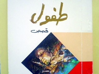 غلاف كتاب طفول