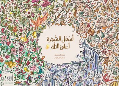 غلاف كتاب أسفل الشجرة أعلى التلة