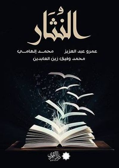 غلاف كتاب النُثار