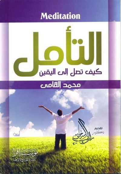 غلاف كتاب التأمل: كيف تصل إلى اليقين