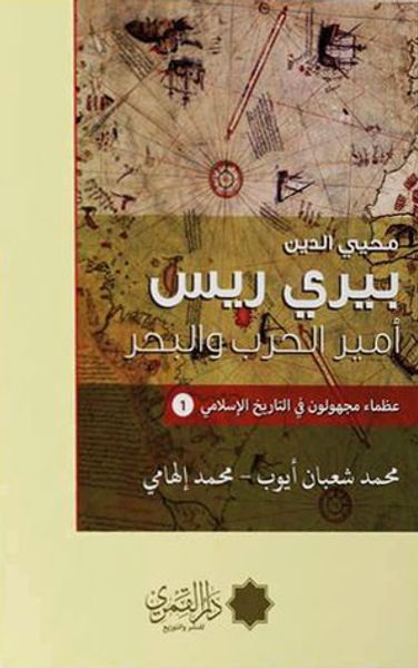 غلاف كتاب بيري ريس