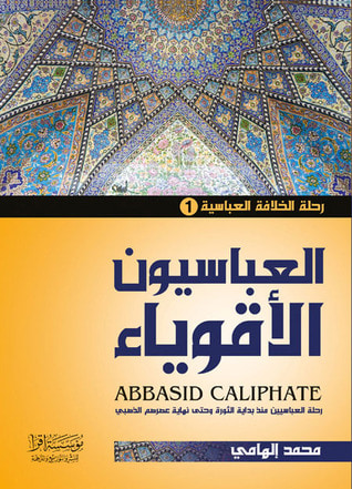 غلاف كتاب العباسيون الأقوياء