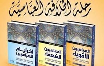 غلاف كتاب رحلة الخلافة العباسية