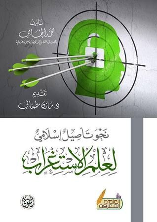 غلاف كتاب نحو تأصيل إسلامي لعلم الاستغراب