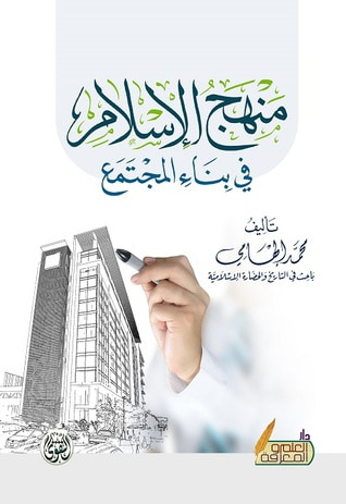 غلاف كتاب منهج الإسلام في بناء المجتمع