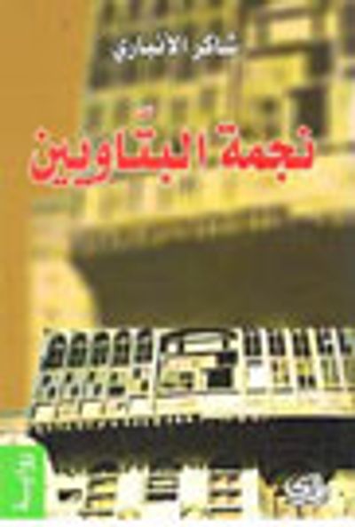 غلاف كتاب نجمة البتاوين