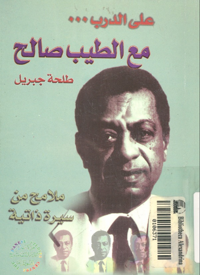 غلاف كتاب على الدرب مع الطيب صالح: ملامح من سيرة ذاتية