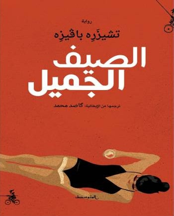 غلاف كتاب الصيف الجميل