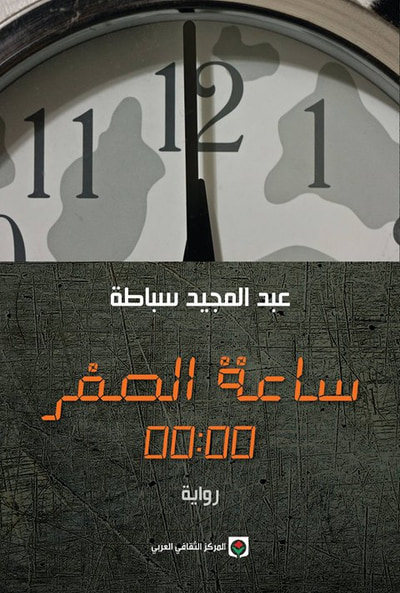 غلاف كتاب ساعة الصفر 00:00