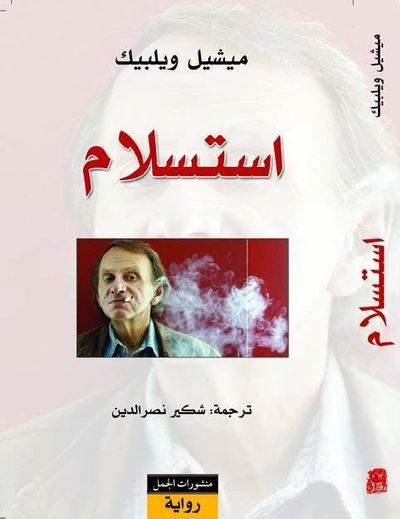 غلاف كتاب استسلام