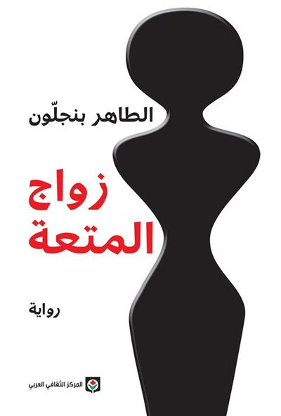 غلاف كتاب زواج المتعة