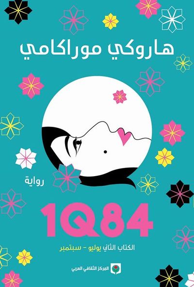 غلاف كتاب 1Q84 الكتاب الثاني: يوليو - سبتمبر