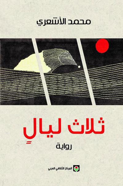 غلاف كتاب ثلاث ليال