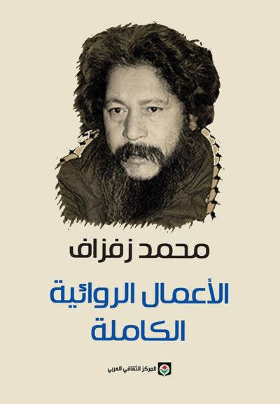 غلاف كتاب الأعمال الروائية الكاملة