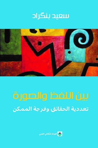 غلاف كتاب بين اللفظ والصورة - تعددية الحقائق وفرجة الممكن