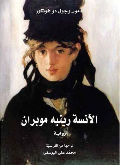 غلاف كتاب الآنسة رينيه موبران