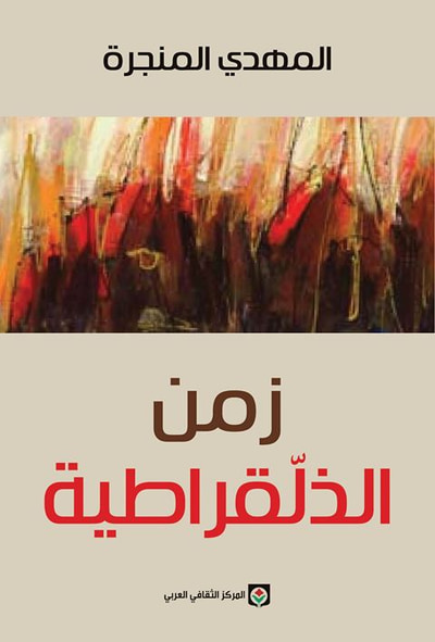 غلاف كتاب زمن الذلقراطية