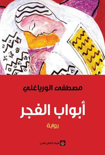 غلاف كتاب أبواب الفجر