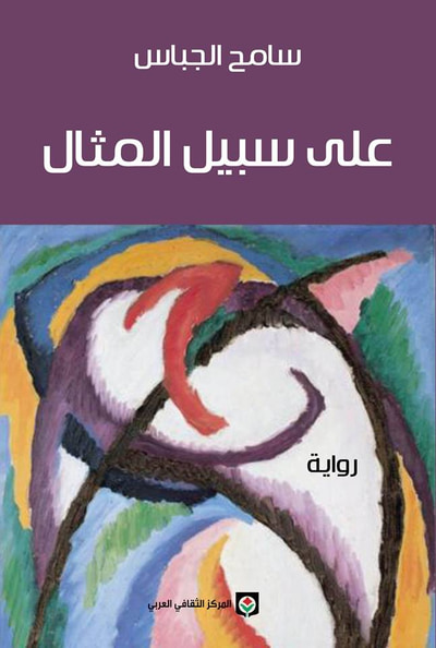 غلاف كتاب على سبيل المثال