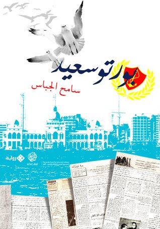 غلاف كتاب بورتو سعيد