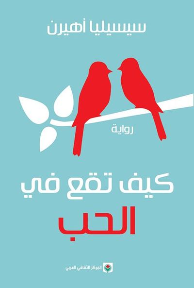 غلاف كتاب كيف تقع في الحب