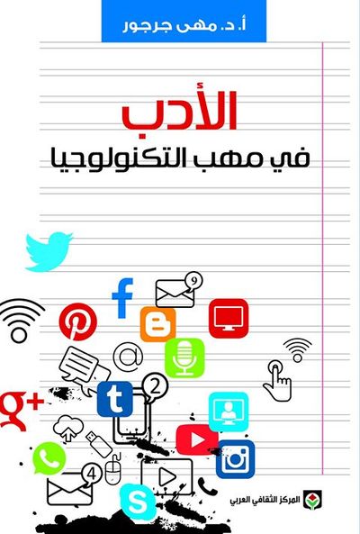 غلاف كتاب الأدب في مهب التكنولوجيا