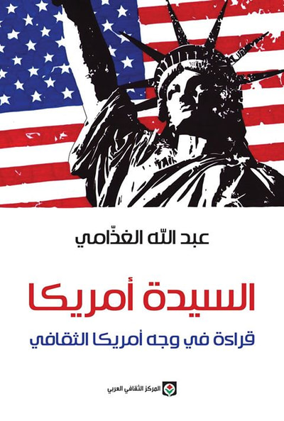 غلاف كتاب السيدة أمريكا - قراءة في وجه أمريكا الثقافي