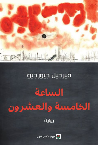 غلاف كتاب الساعة الخامسة والعشرون