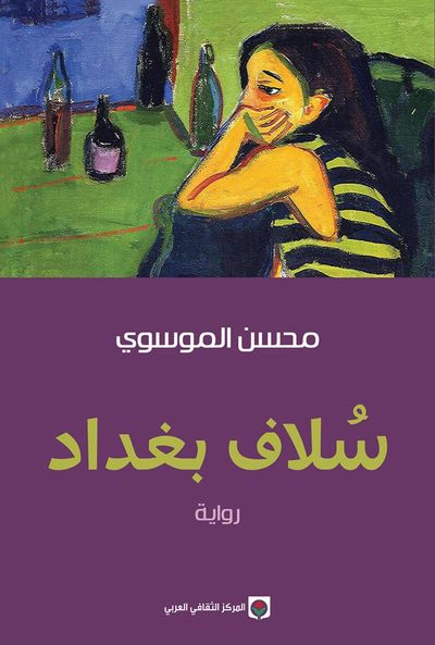 غلاف كتاب سلاف بغداد