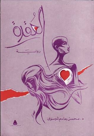 غلاف كتاب العقدة