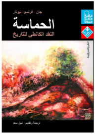 غلاف كتاب الحماسة: النقد الكانطى للتاريخ