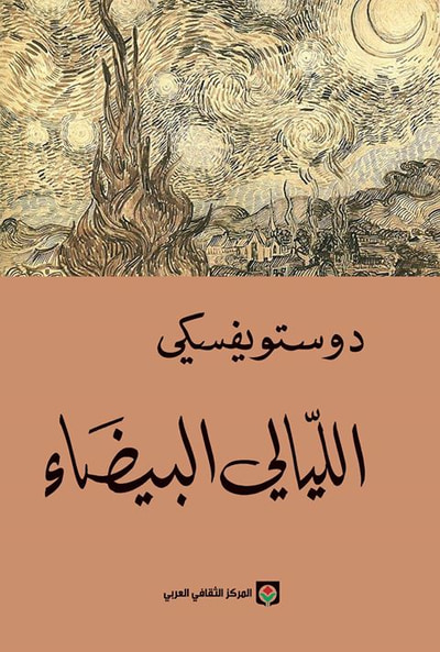غلاف كتاب الليالي البيضاء