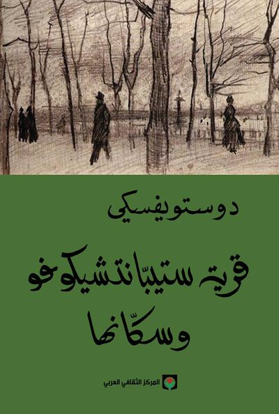 غلاف كتاب قرية ستيبانتشيكوفو وسكانها