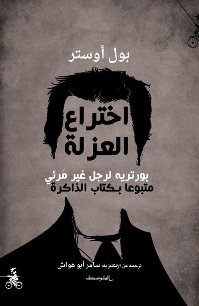 غلاف كتاب اختراع العزلة - بورتريه لرجل غير مرئي - متبوعا بـكتاب الذاكرة