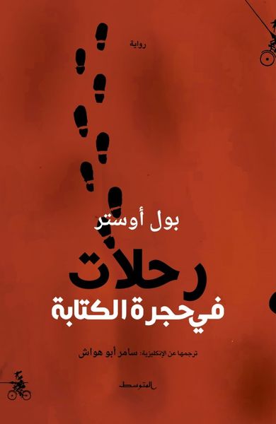 غلاف كتاب رحلات في حجرة الكتابة