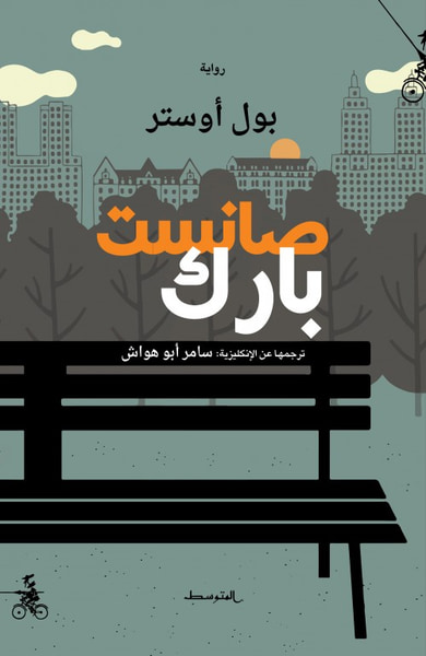 غلاف كتاب صانست بارك