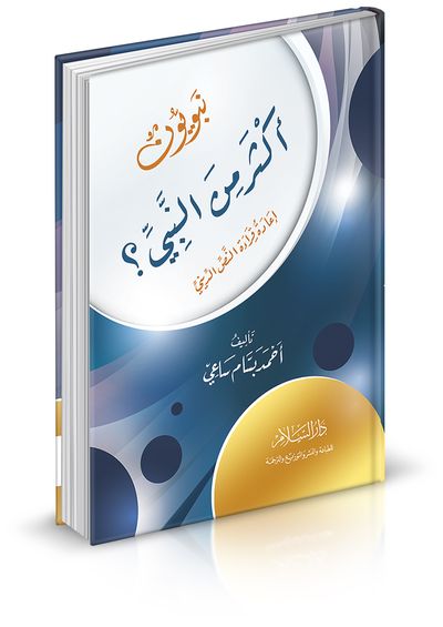 غلاف كتاب نبويون أكثر من النبي؟ إعادة قراءة النص الديني