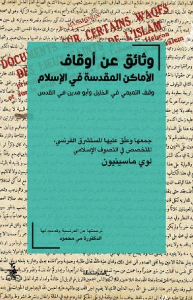 غلاف كتاب وثائق عن أوقاف الأماكن المقدسة في الإسلام