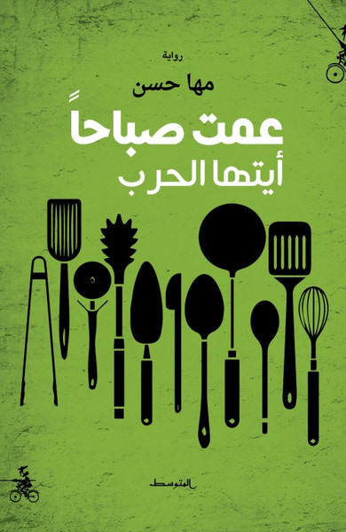 غلاف كتاب عمت صباحاً أيتها الحرب