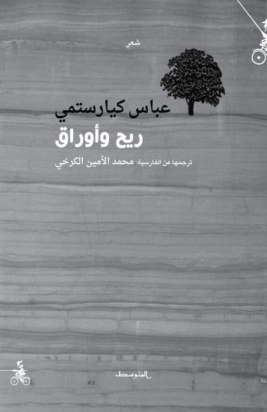 غلاف كتاب ريح وأوراق